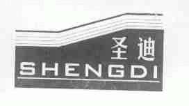 圣迪