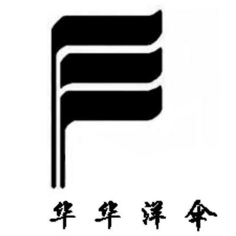 华华洋伞