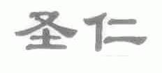 圣仁