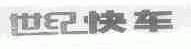 世纪快车