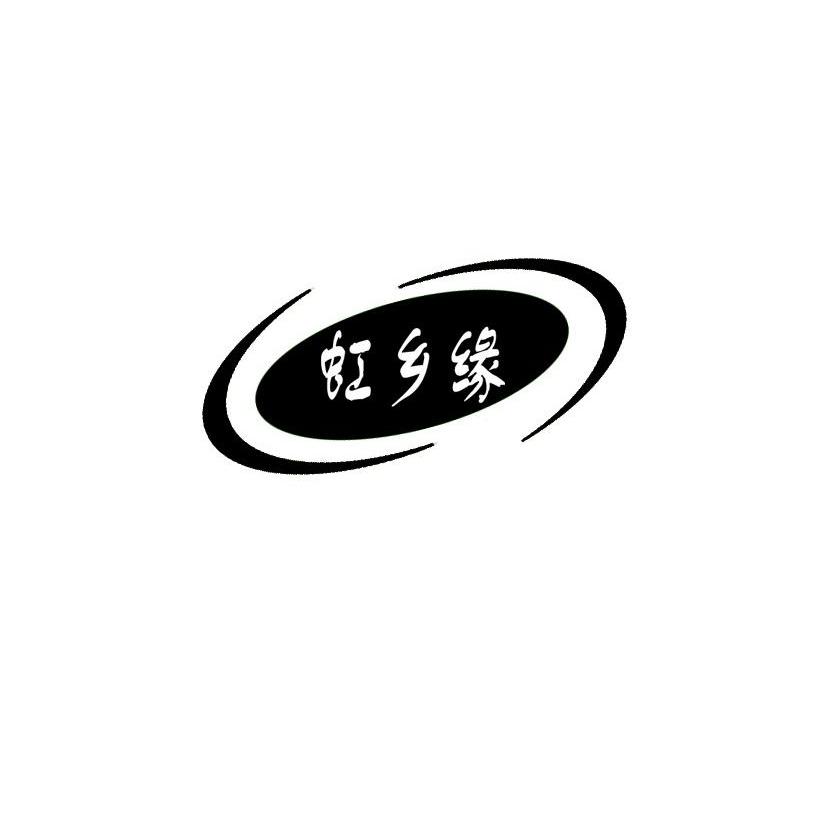 虹乡缘