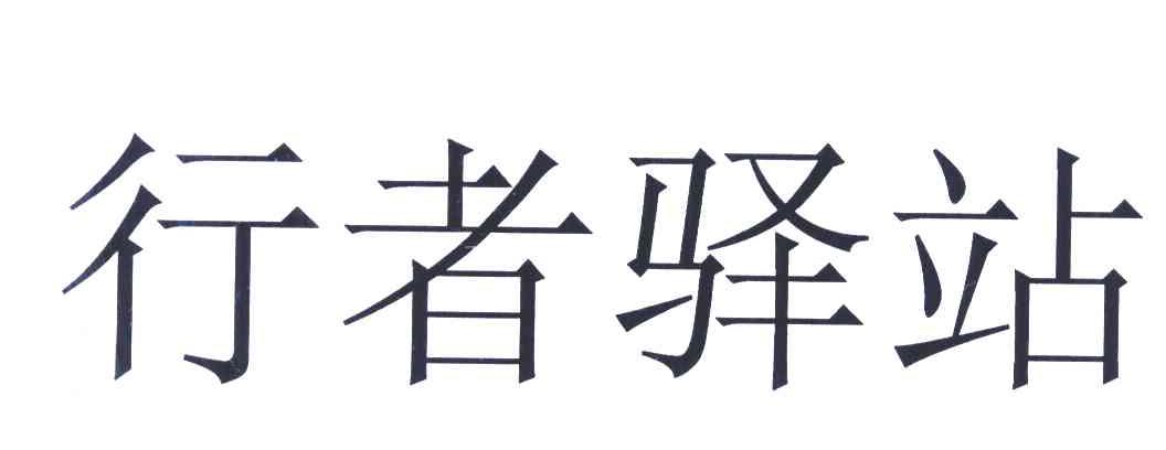 行者驿站