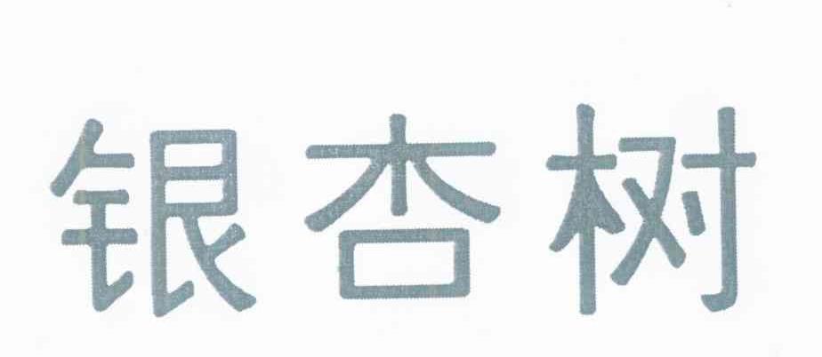 银杏树