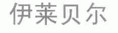 伊莱贝尔
