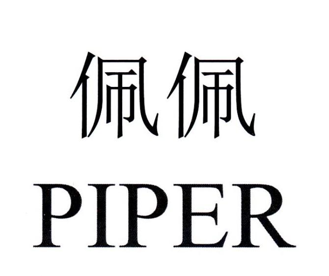 佩佩 PIPER