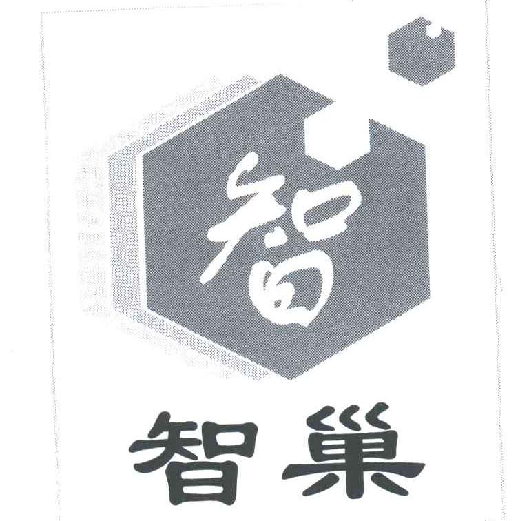 智巢；智
