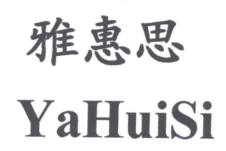 雅惠思