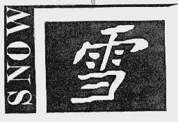 雪  SNOW