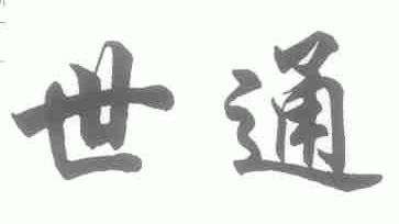 世通