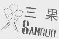 三果