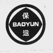 保运