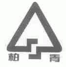 柏青
