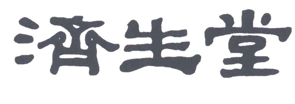 济生堂