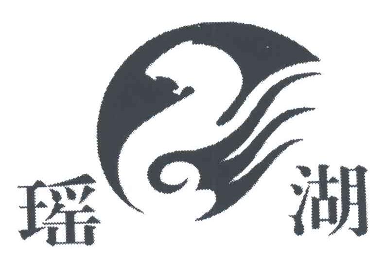 瑶湖