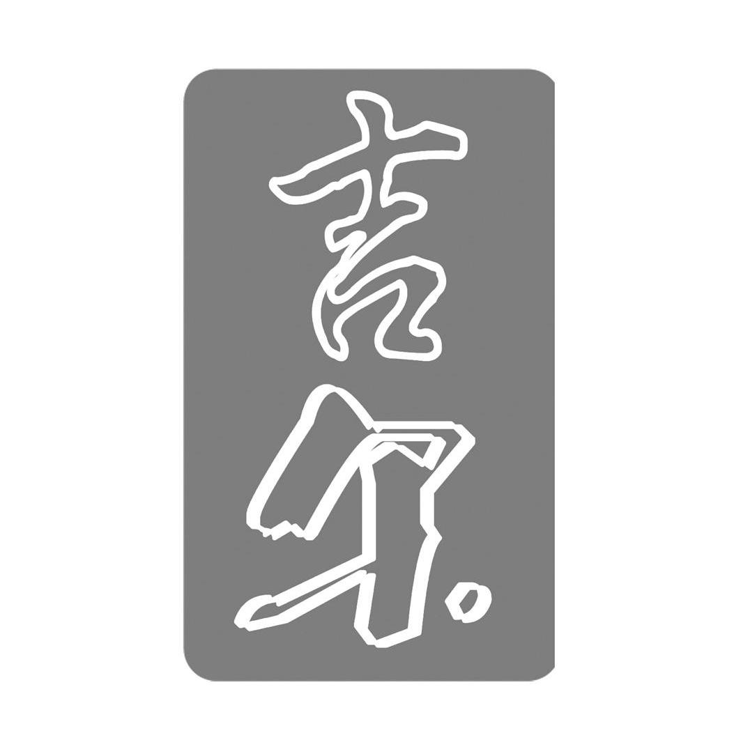 吉尔
