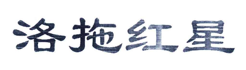 洛拖红星