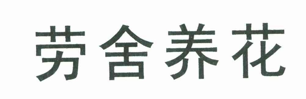 劳舍养花