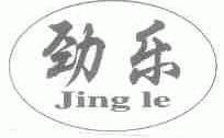 劲乐