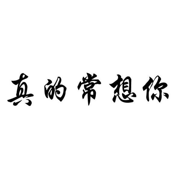 真的常想你