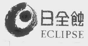 日全蚀   ECLIPSE