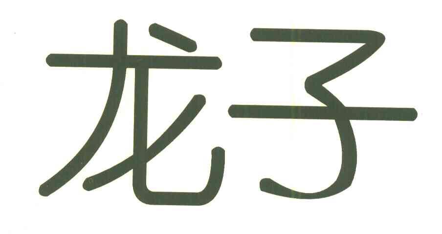 龙子
