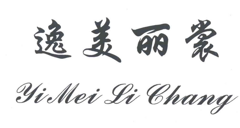 逸美丽裳