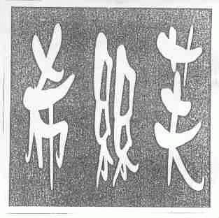 希丝芙