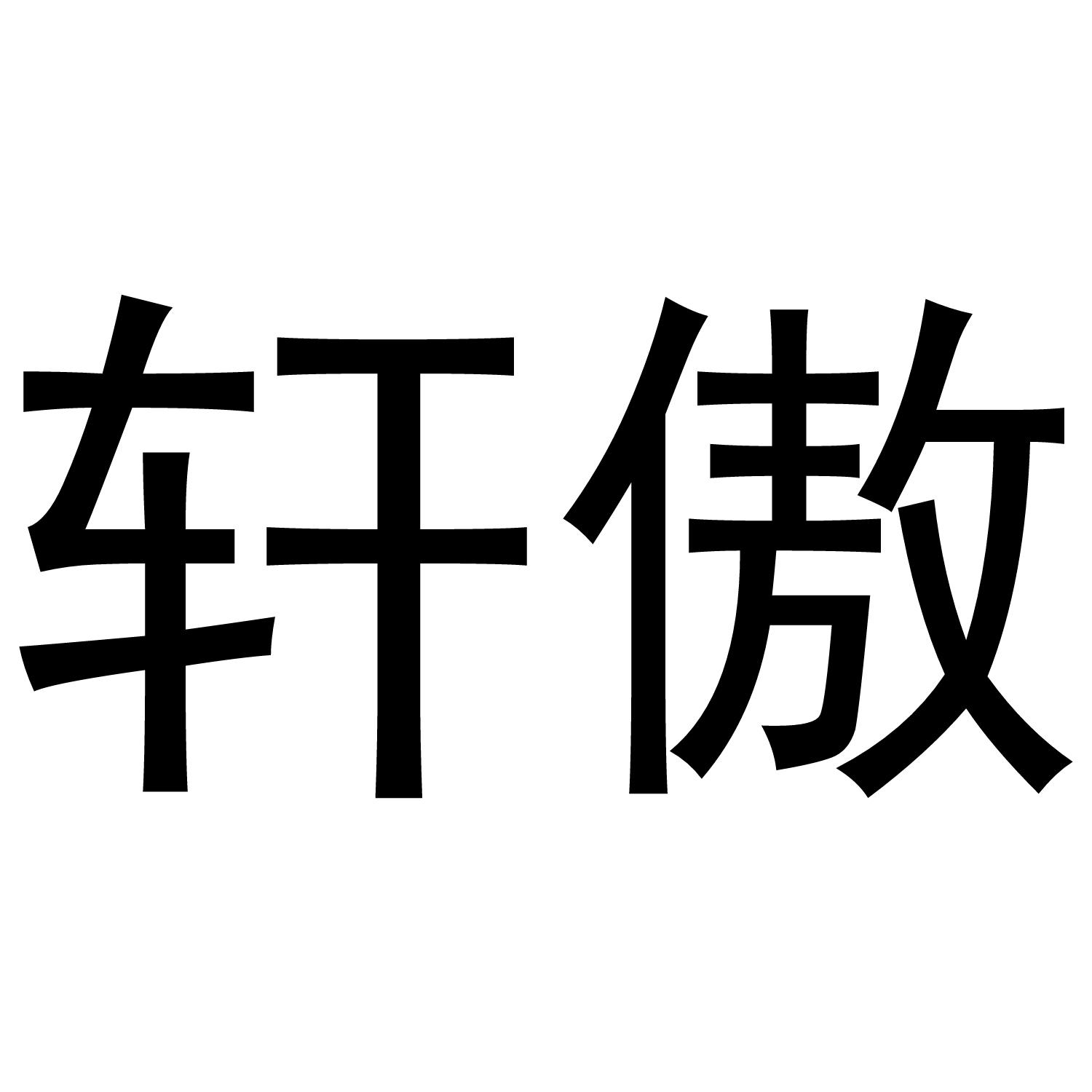轩傲