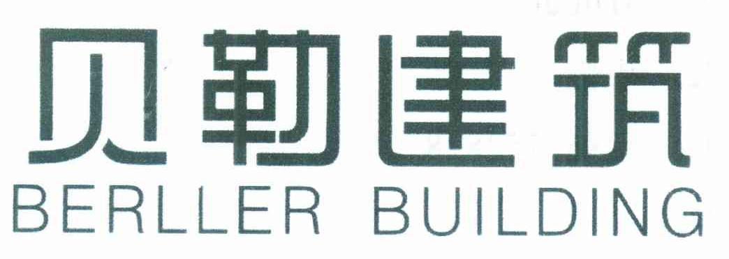 贝勒建筑 BERLLER BUILDING