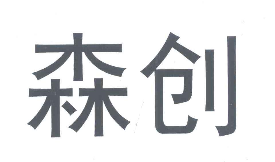 森创