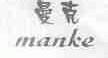 曼克