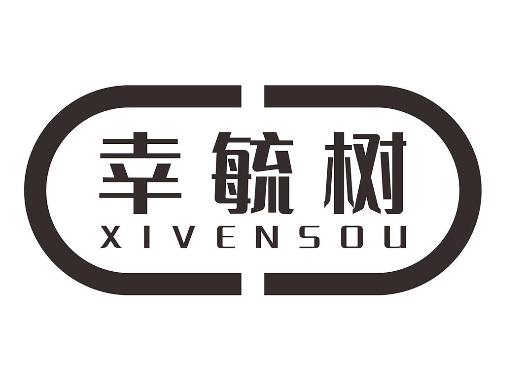 幸毓树 XIVENSOU