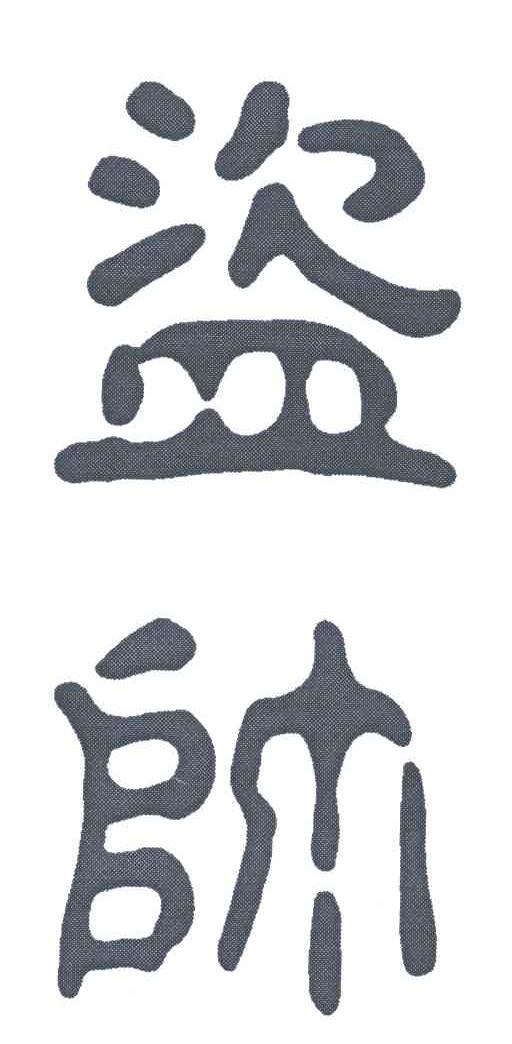 盗帅