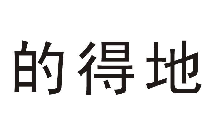 的得地