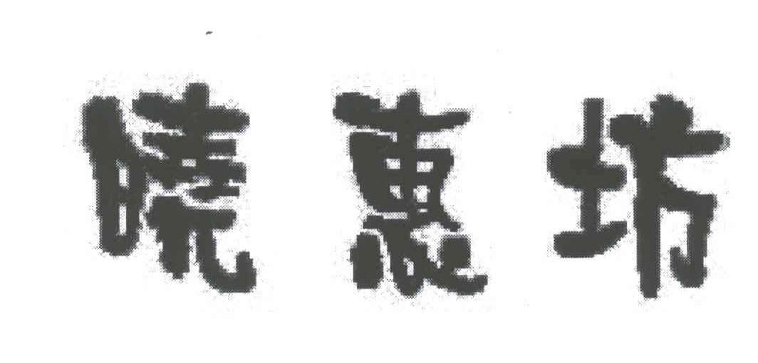 晓惠坊