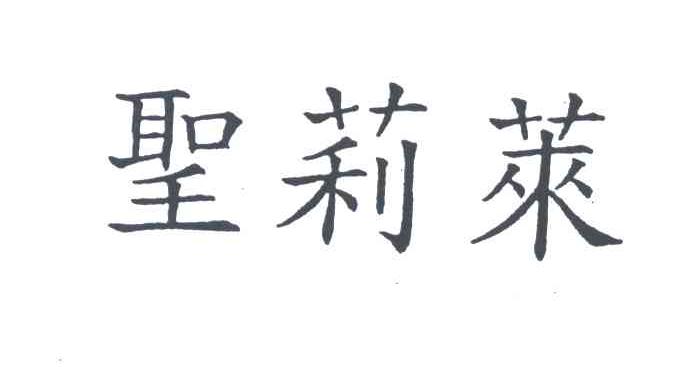 圣莉莱