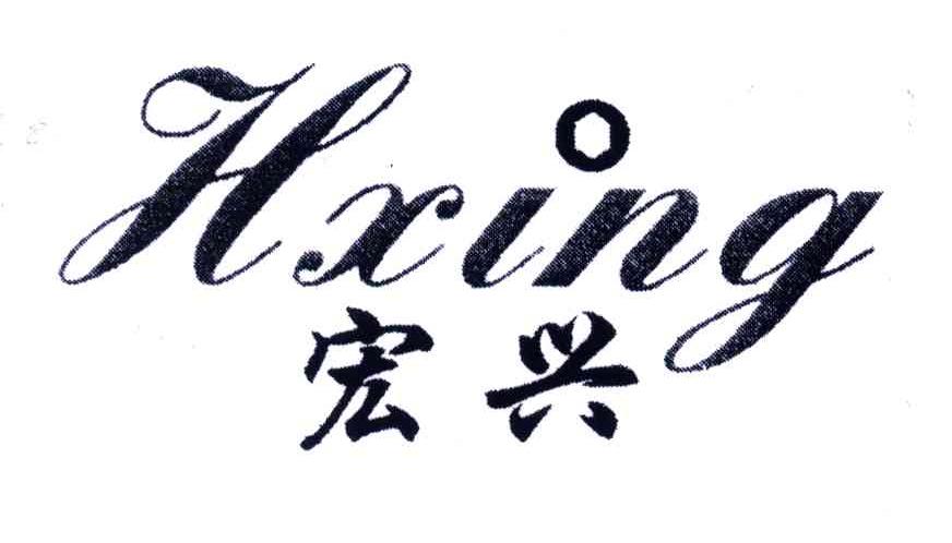 宏兴;HXING