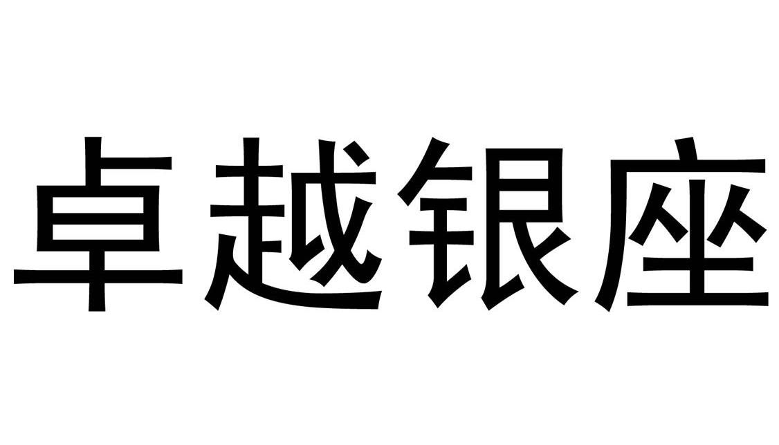 卓越银座