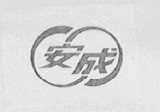 安成