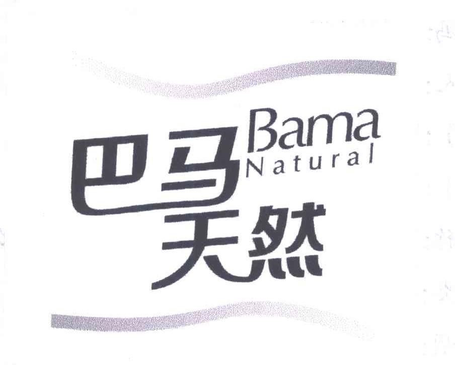 巴马天然;BAMA NATURAL