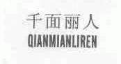 千面丽人