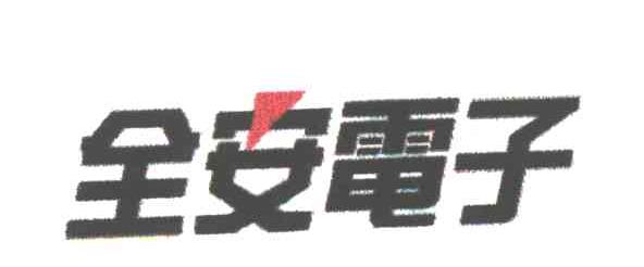 全安电子