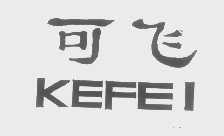 可飞