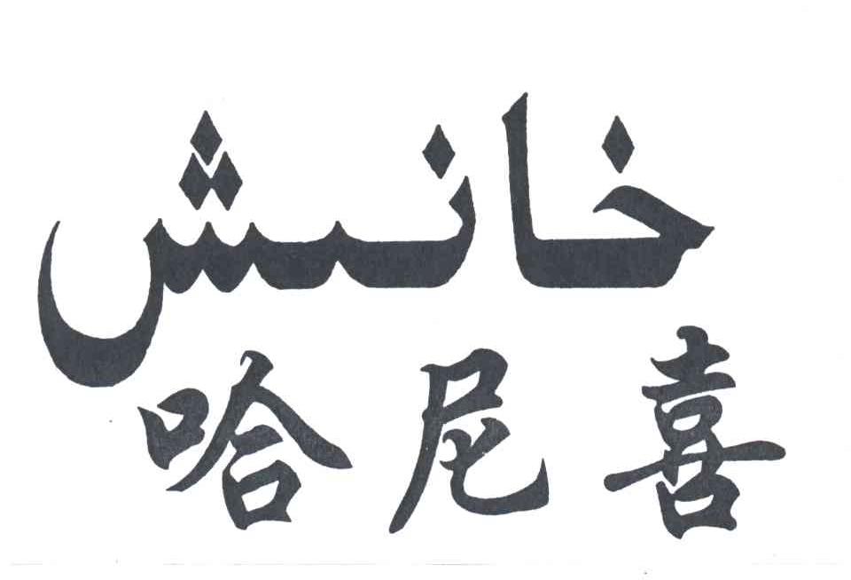 哈尼喜