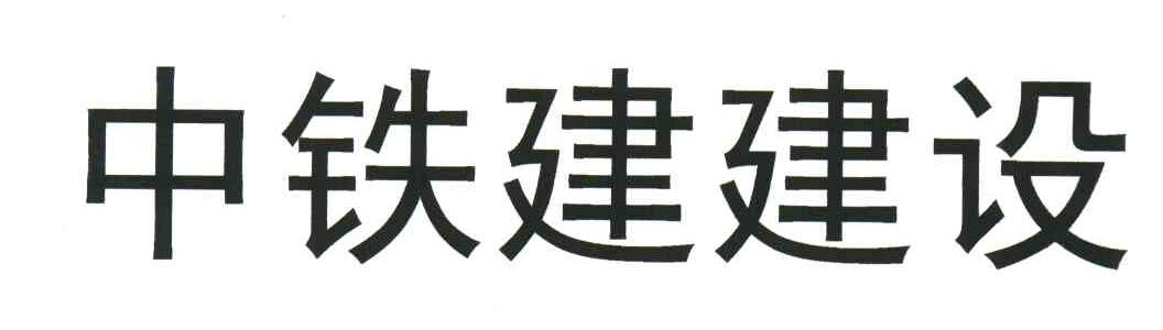 中铁建建设