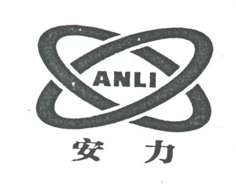 安力