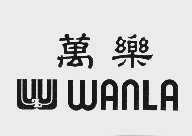 万乐  WANNLA