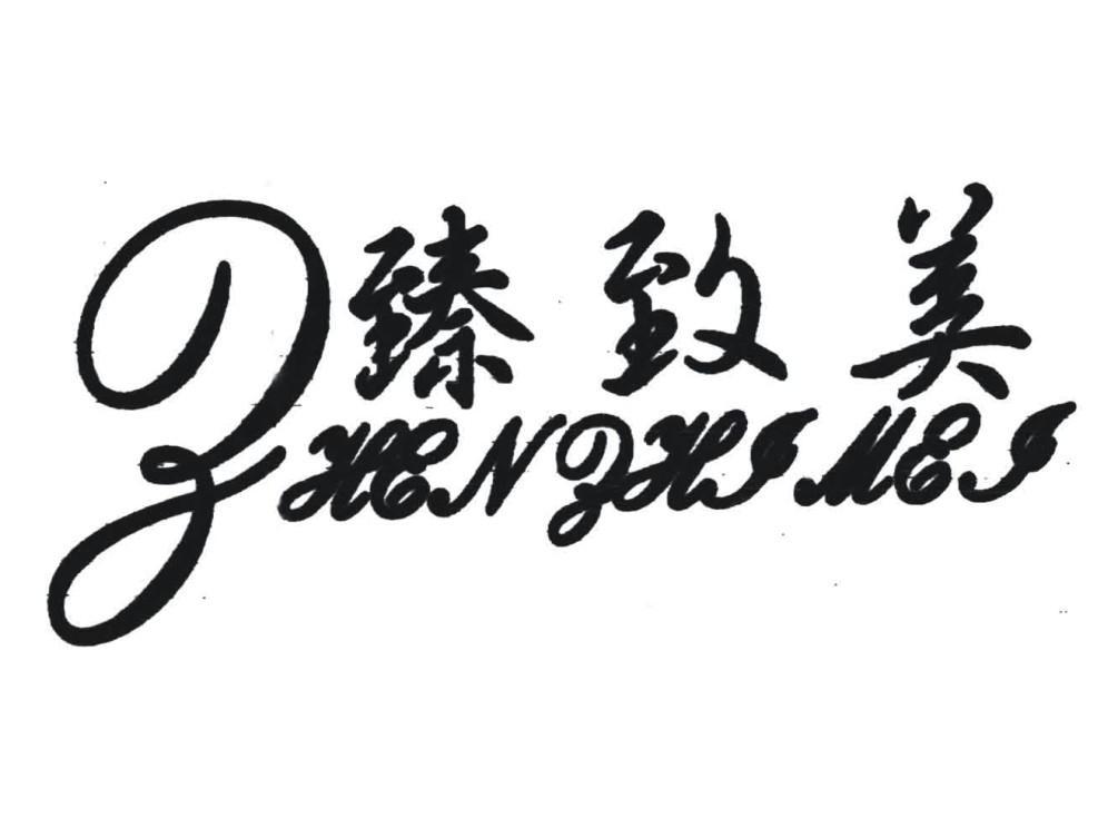 臻致美