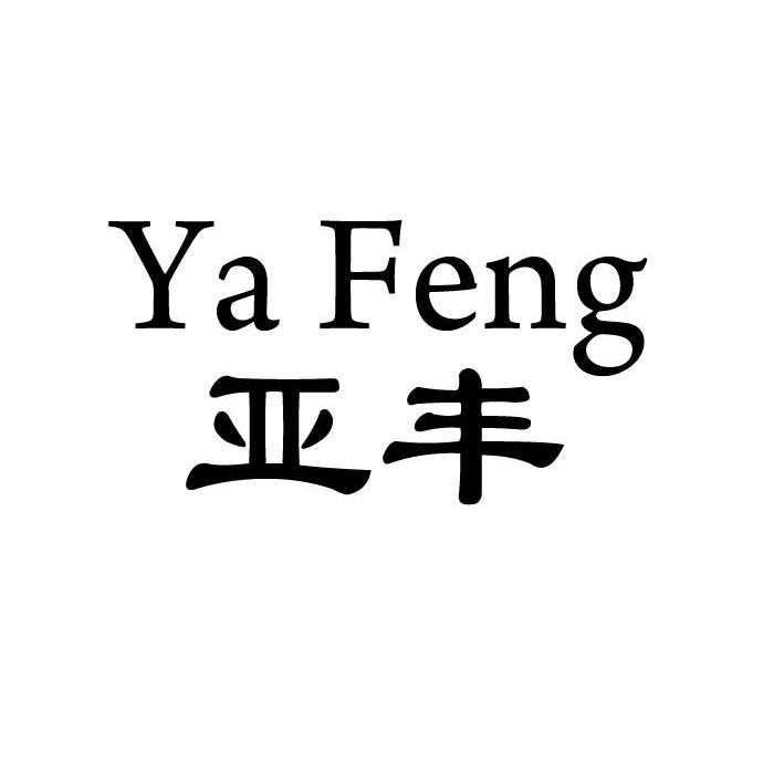 亚丰
