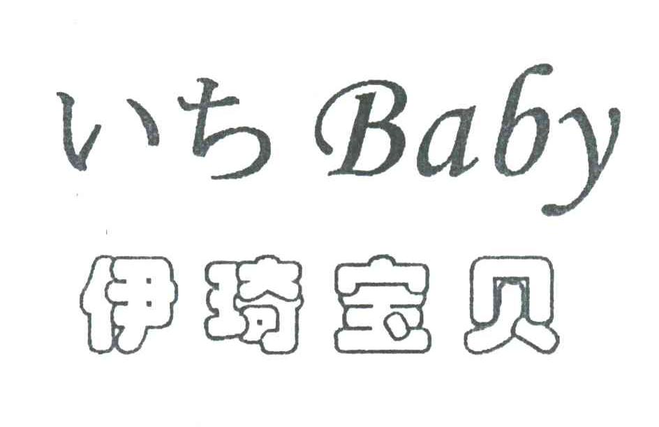 伊琦宝贝;BABY
